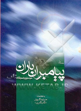 کتاب پیامبران باران: موسیقی در شعر فارسی اثر منیژه پلنگ‌پوش