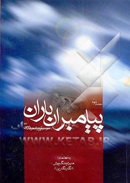 کتاب پیامبران باران: موسیقی در شعر فارسی اثر منیژه پلنگ‌پوش