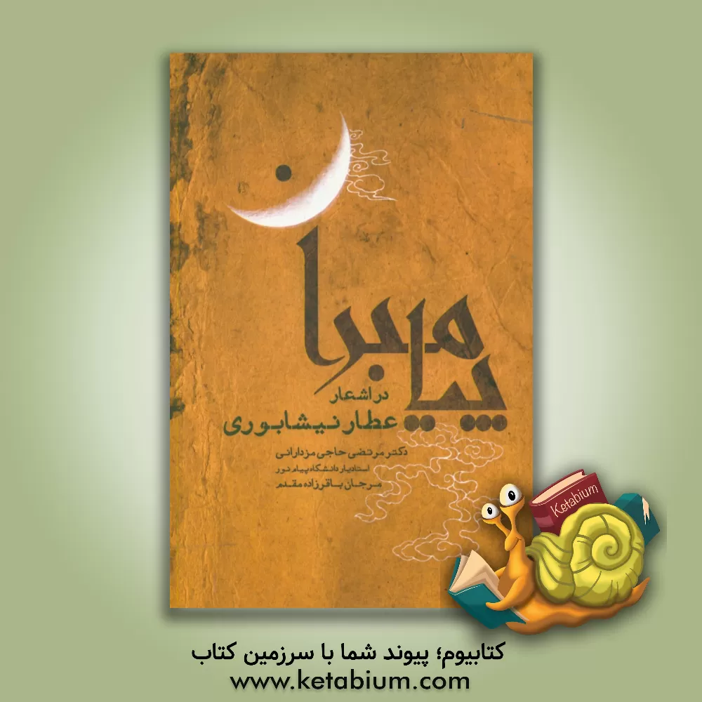 کتاب پیامبران در اشعار عطار نیشابوری اثر مرتضی حاجی‌مزدارانی