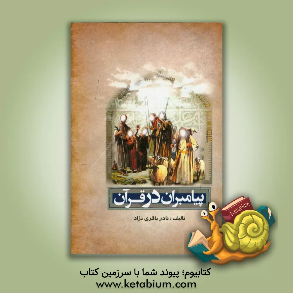کتاب پیامبران در قرآن اثر نادر باقری‌نژاد