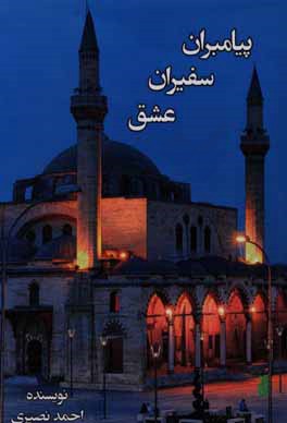 کتاب پیامبران سفیران عشق اثر احمد نصیری