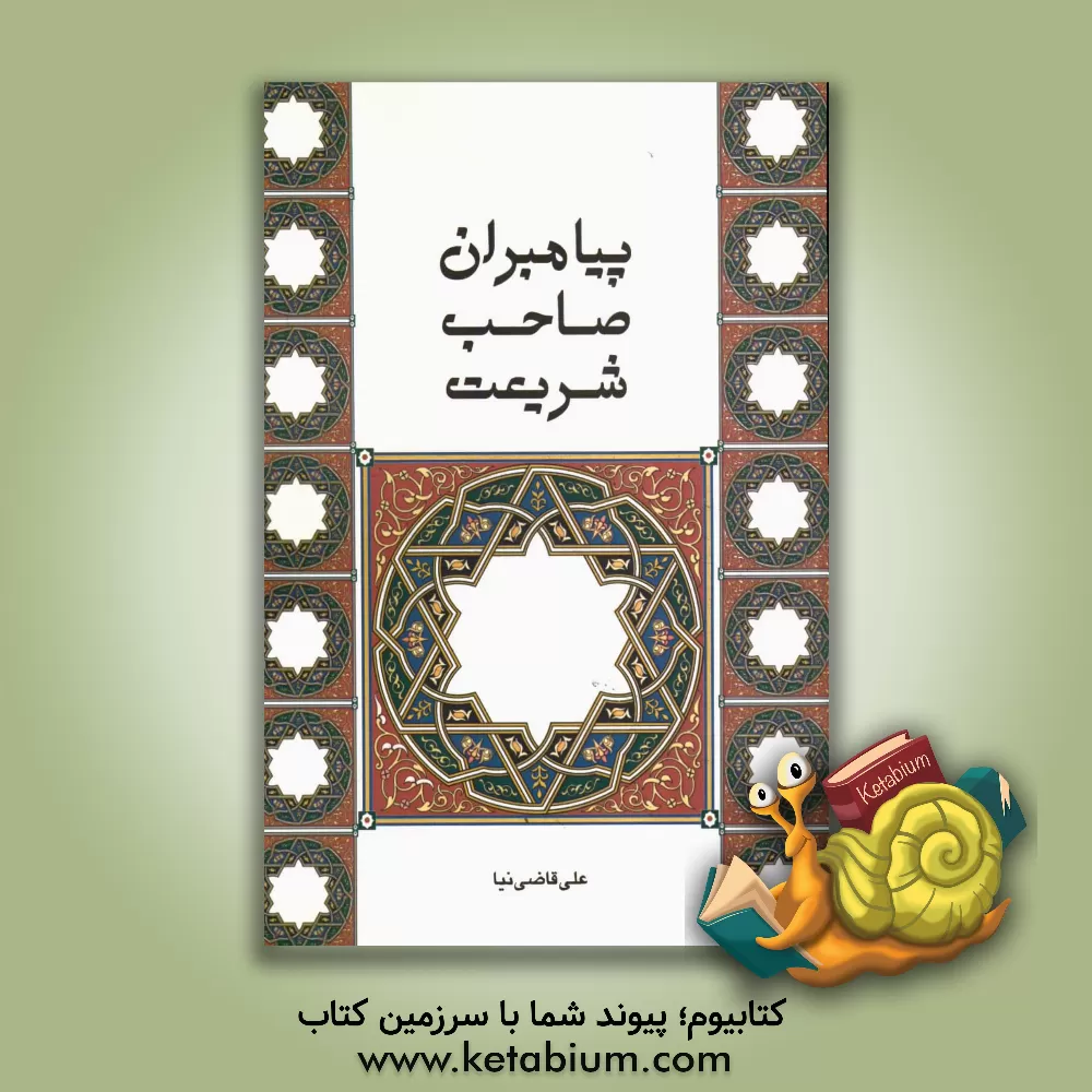 کتاب پیامبران صاحب شریعت اثر علی قاضی‌نیا