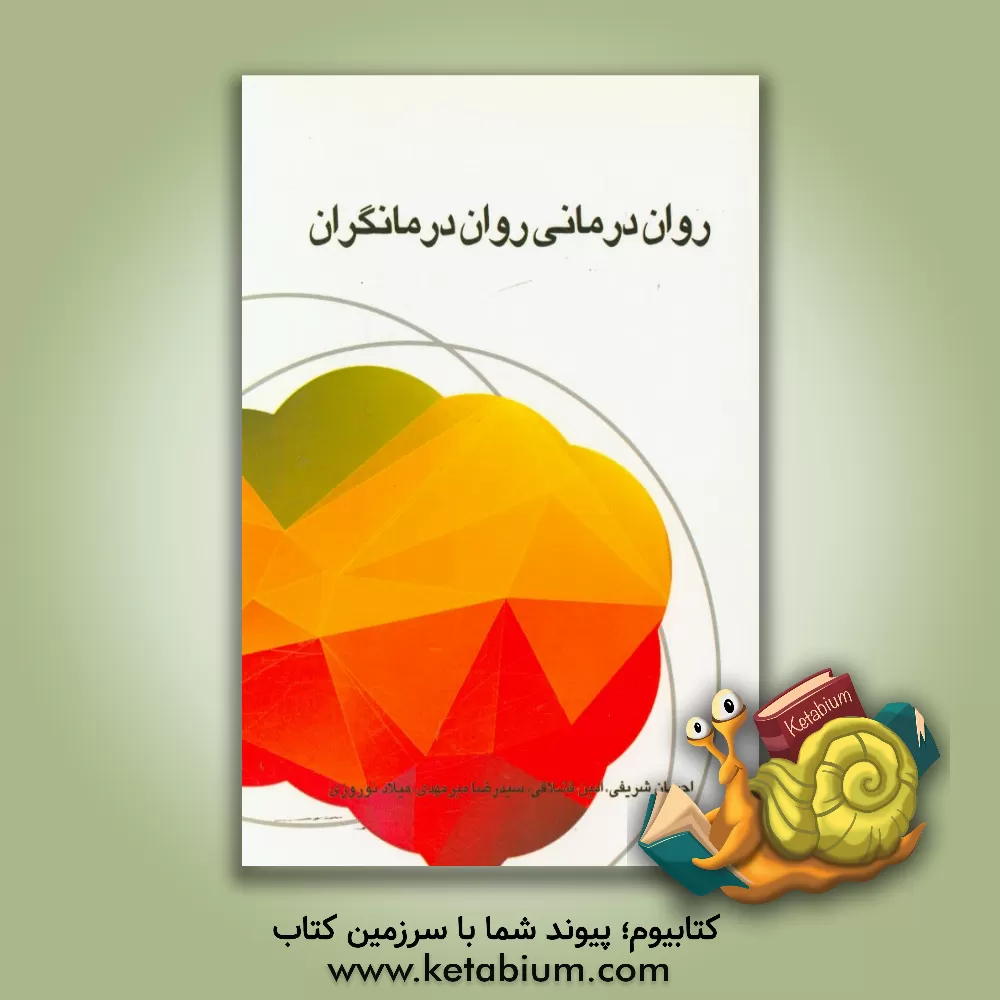 کتاب روان درمانی روان درمانگران اثر جفری کاتلر