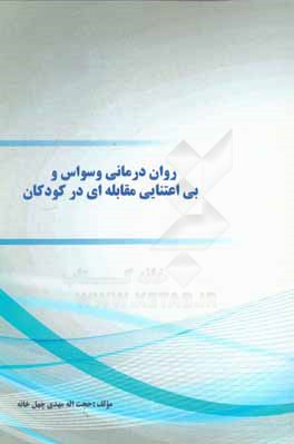 کتاب روان درمانی وسواس و بی اعتنایی مقابله ای در کودکان اثر حجت‌الله مهدی‌چهل‌خانه