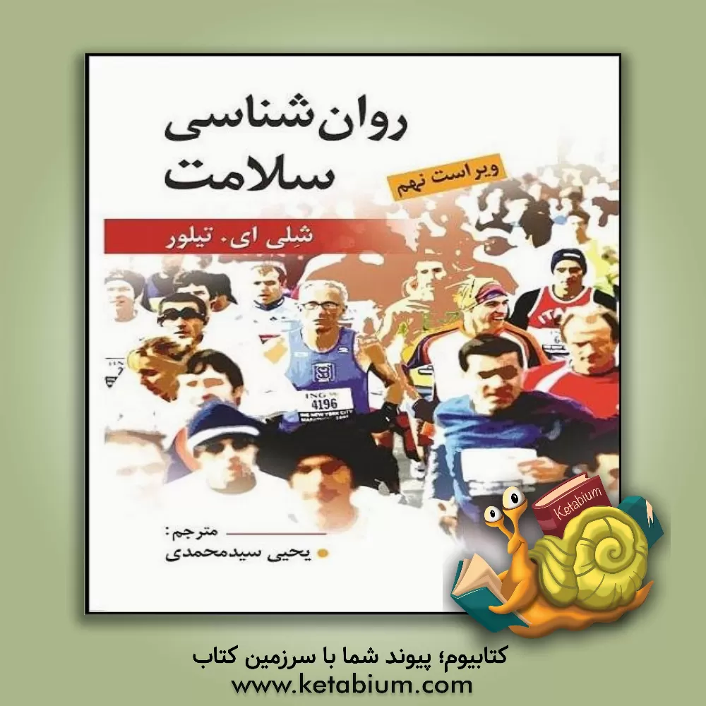 کتاب روان شناسی سلامت |اثر شلی ای. تیلور