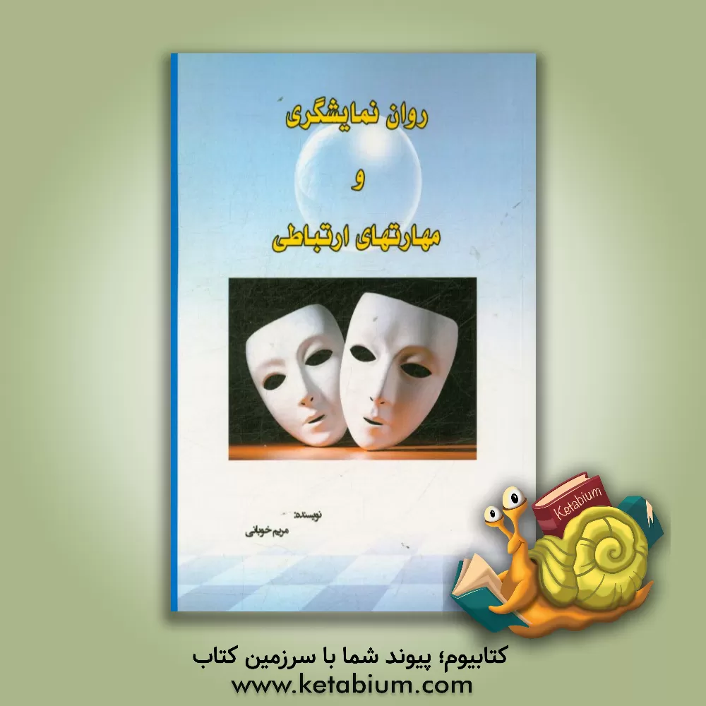 کتاب روان نمایشگری و مهارتهای ارتباطی اثر مریم خوبانی