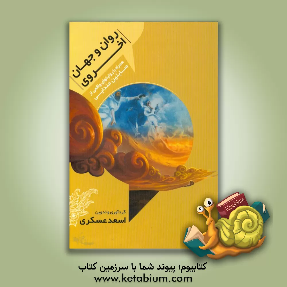 کتاب روان و جهان اخروی: همراه با روایت های واقعی از صابئین مندایی اثر اسعد عسکری