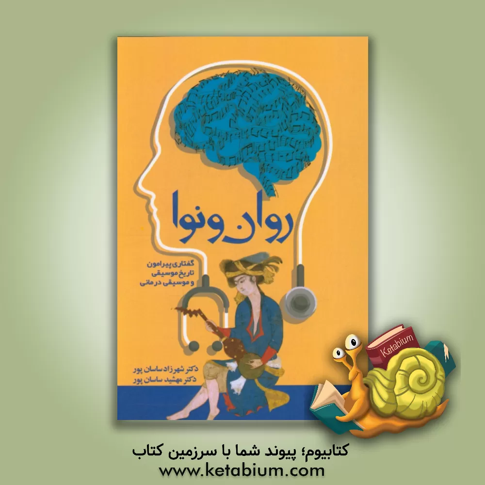 کتاب روان و نوا (گفتاری پیرامون تاریخ موسیقی و موسیقی درمانی) اثر مهشید ساسان‌پور