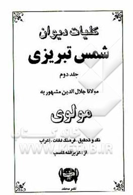 کتاب کلیات شمس تبریزی اثر جلال‌الدین‌محمدبن‌محمد مولوی