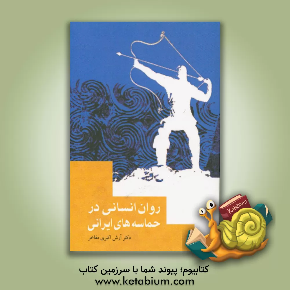 کتاب روان  انسانی در حماسه های ایرانی |اثر آرش اکبری مفاخر