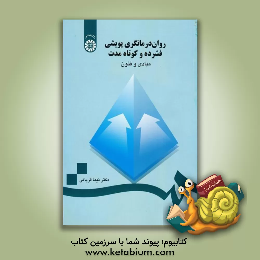 کتاب روان  درمانگری پویشی فشرده و کوتاه مدت: مبادی و فنون اثر نیما قربانی