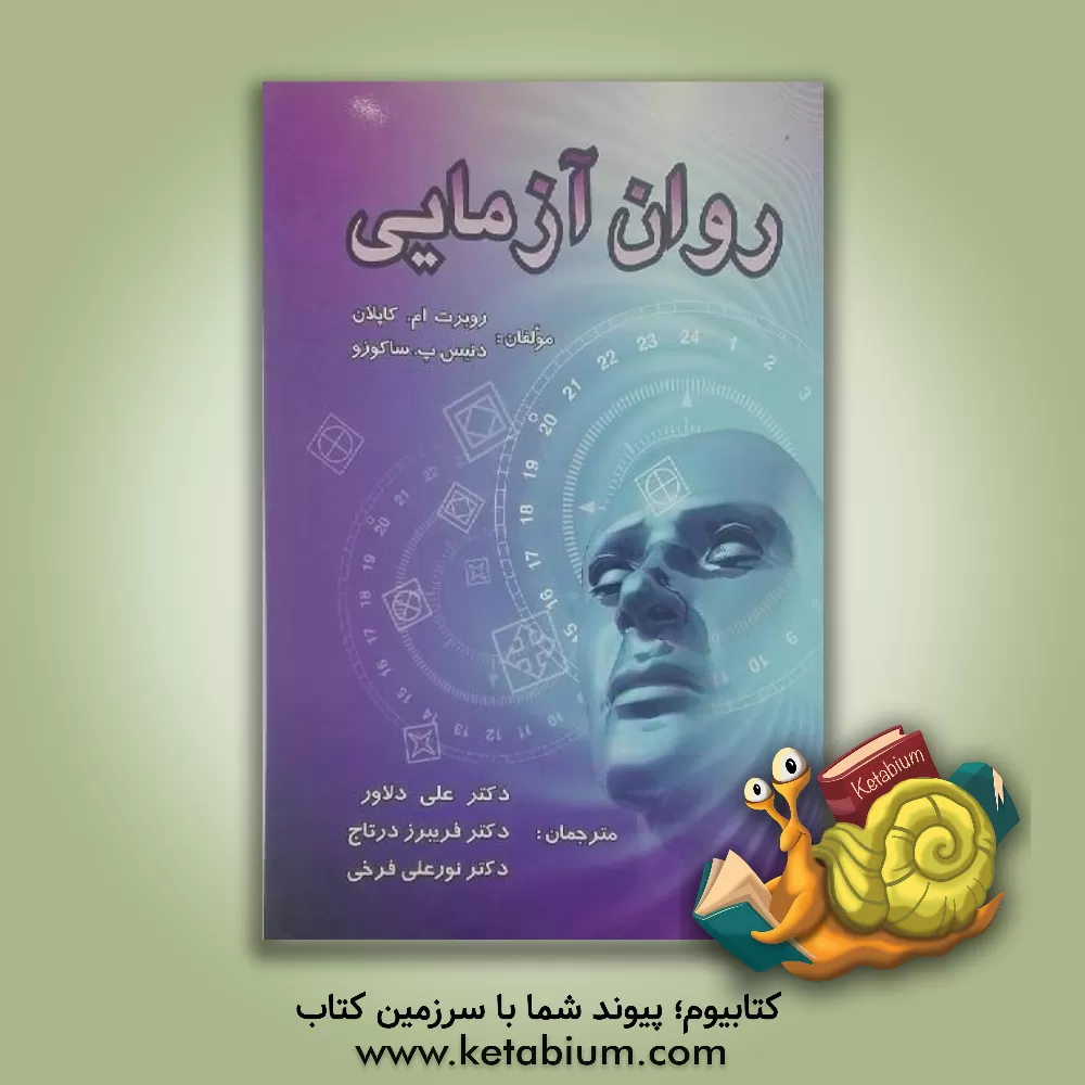 کتاب روان آزمایی اثر رابرت کاپلان