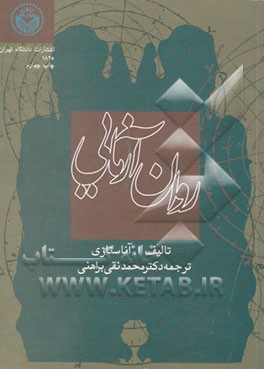 کتاب روان آزمایی اثر آن آناستازی