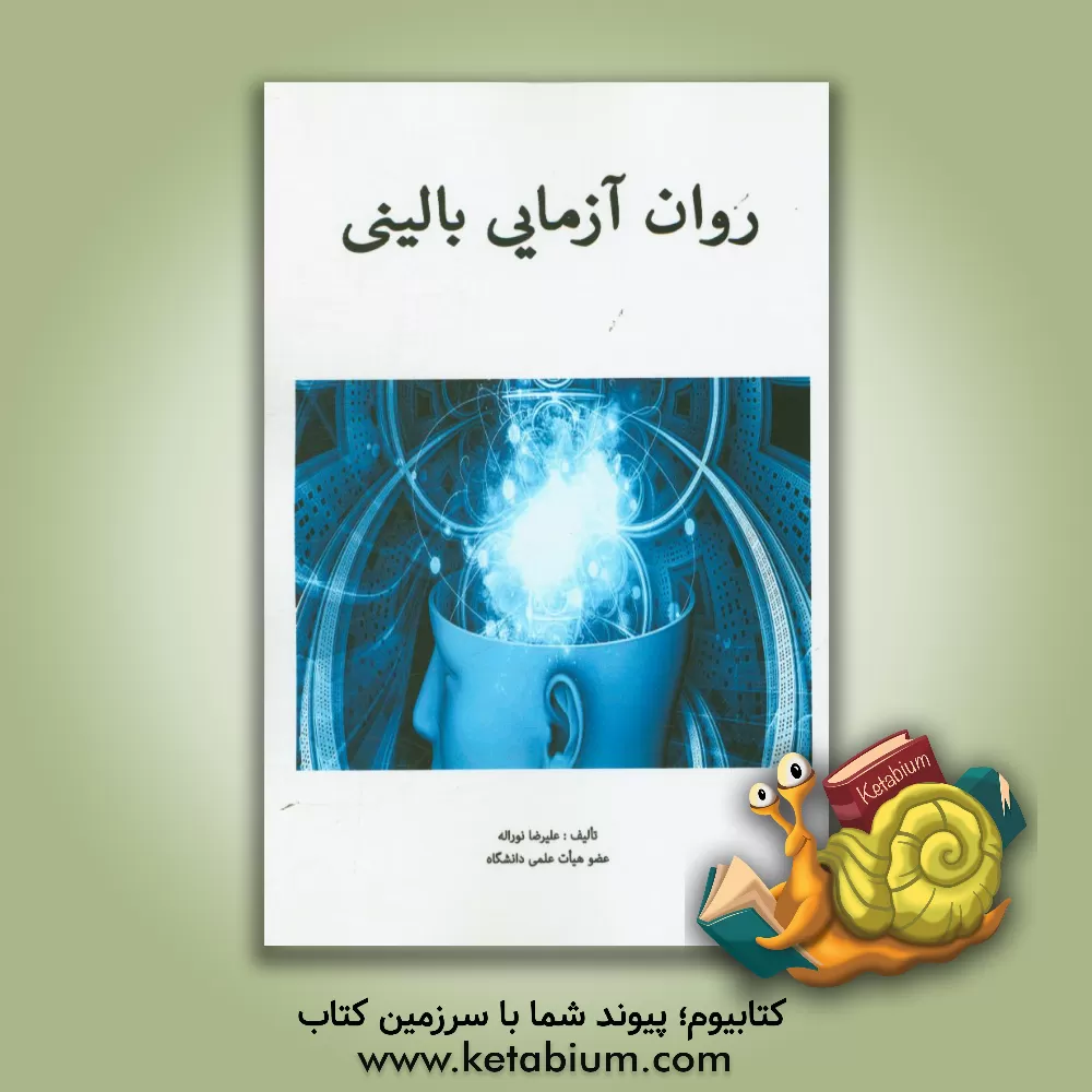 کتاب روان آزمایی بالینی اثر علیرضا نوراله