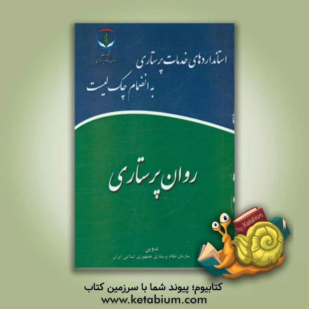 کتاب روان پرستاری اثر سازمان نظام پرستاری جمهوری اسلامی ایران