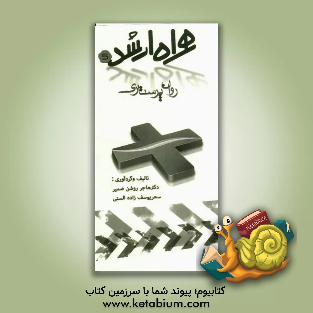 کتاب روان پرستاری اثر سحر یوسف‌زاده‌الستی