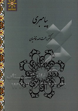 کتاب پیامبری اثر رحمت‌الله قاضیان