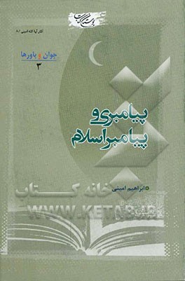 کتاب پیامبری و پیامبر اسلام اثر ابراهیم امینی