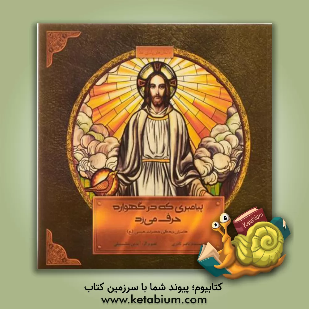 کتاب پیامبری که در گهواره حرف می زد: داستان زندگی حضرت عیسی (ع) |اثر ناصر نادری