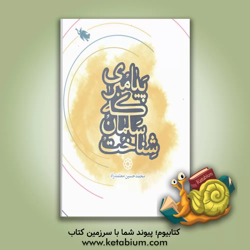 کتاب پیامبری که سلمان شناخت |اثر محمدحسین معتمدراد