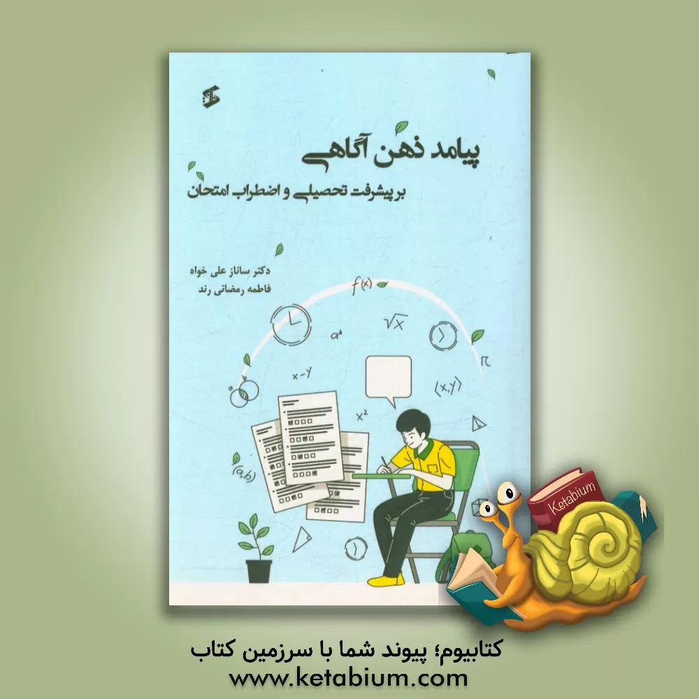 کتاب پیامد ذهن آگاهی بر پیشرفت تحصیلی و اضطراب امتحان اثر فاطمه رمضانی‌رند