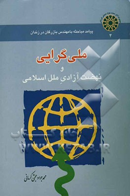 کتاب پیامد مباحثه با مهندس بازرگان: ملی گرایی و نهضت آزادی ملل اسلامی اثر محمدجواد حجتی‌کرمانی