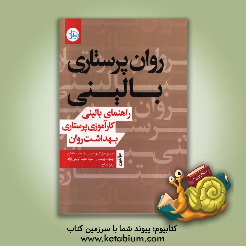 کتاب روان پرستاری بالینی: راهنمای بالینی کارآموزی پرستاری بهداشت روان، مطابق با سرفصل ارائه شده توسط وزارت بهداشت درمان و آموزش پزشکی برای دانشجویان کارشنا اثر امین حق‌گو