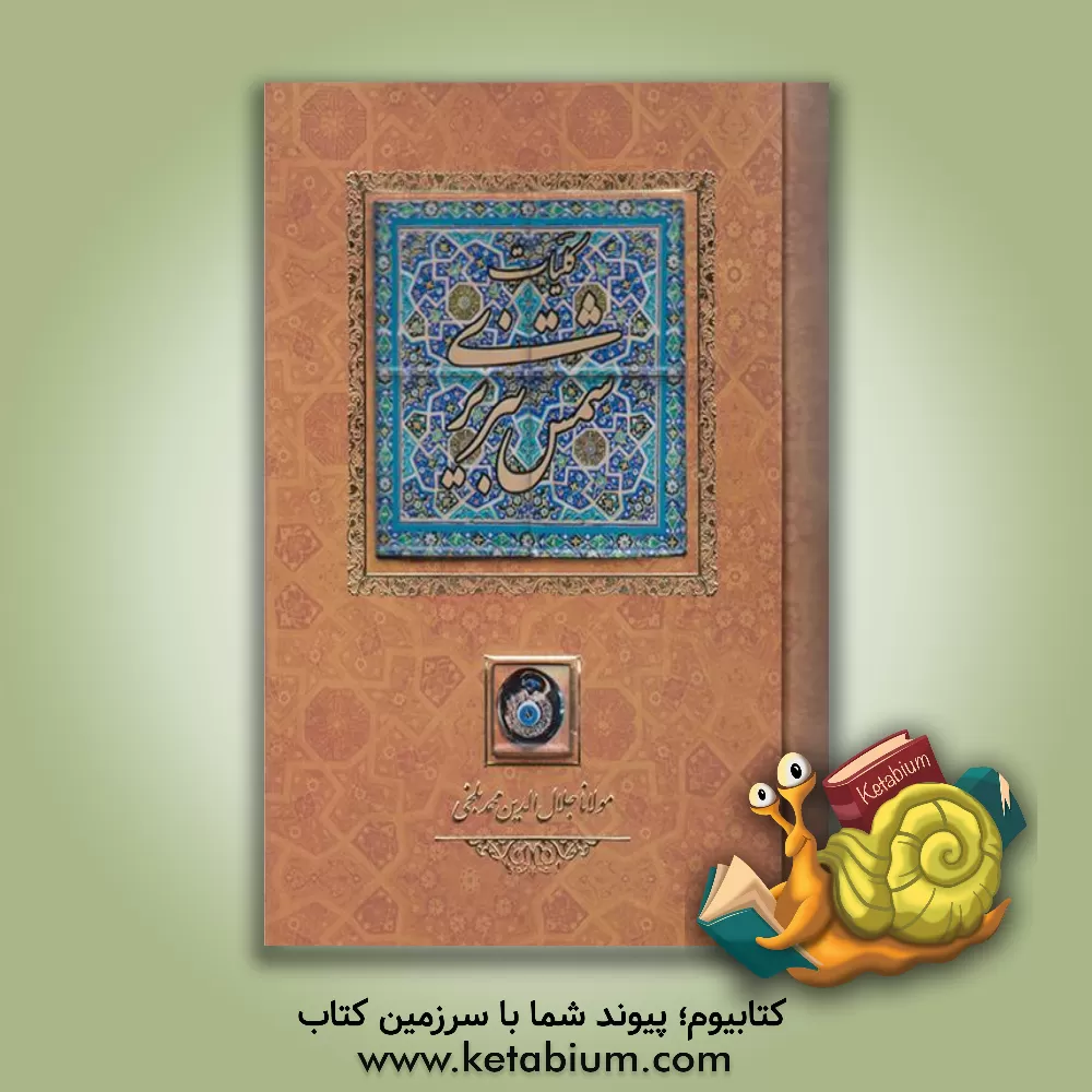 کتاب کلیات شمس تبریزی اثر جلال‌الدین‌محمدبن‌محمد مولوی