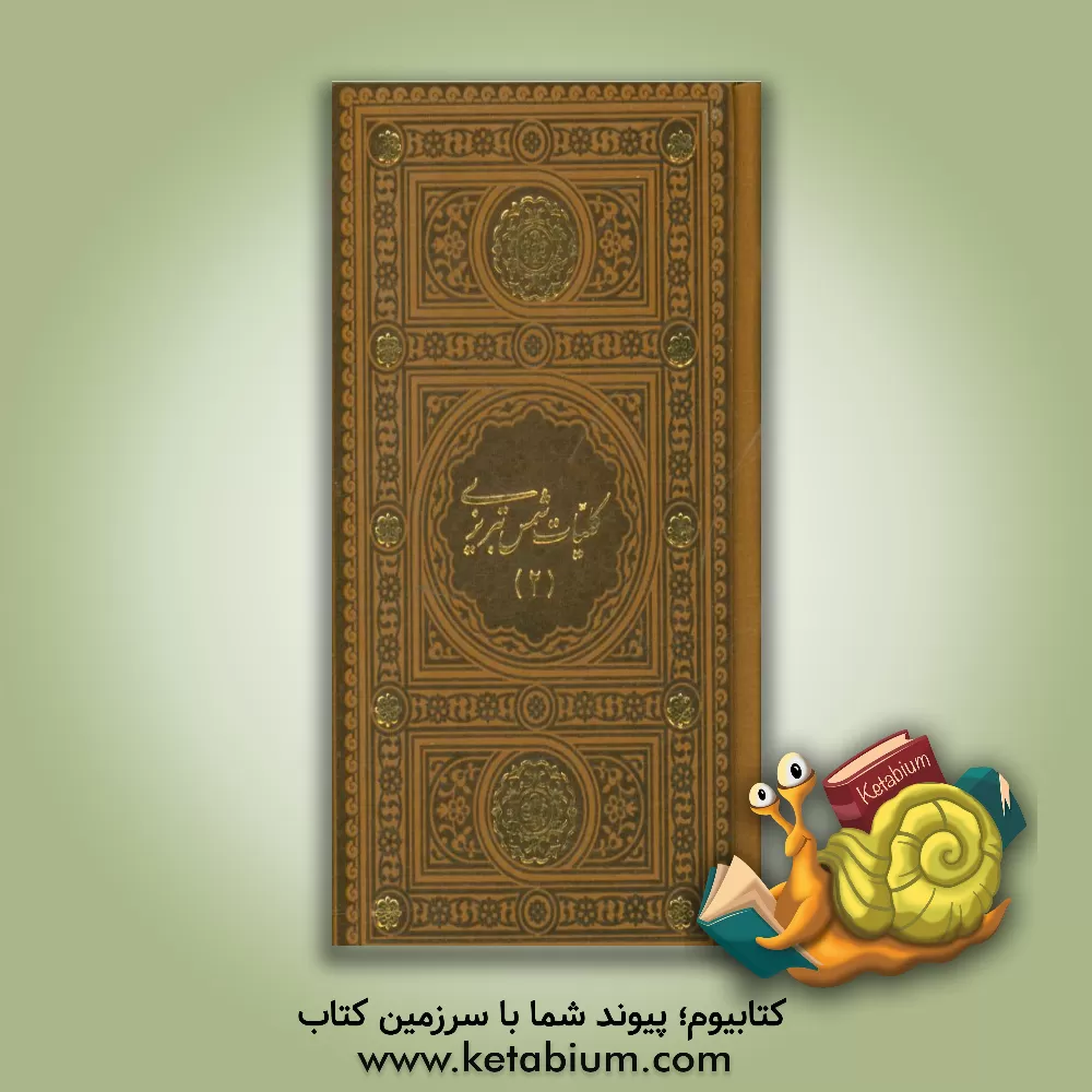 کتاب کلیات شمس تبریزی اثر جلال‌الدین‌محمدبن‌محمد مولوی