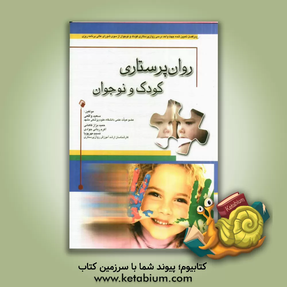 کتاب روان پرستاری کودک و نوجوان اثر حمید بزازکاهانی