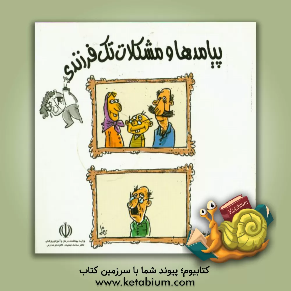 کتاب پیامدها و مشکلات تک فرزندی اثر نوذر نخعی