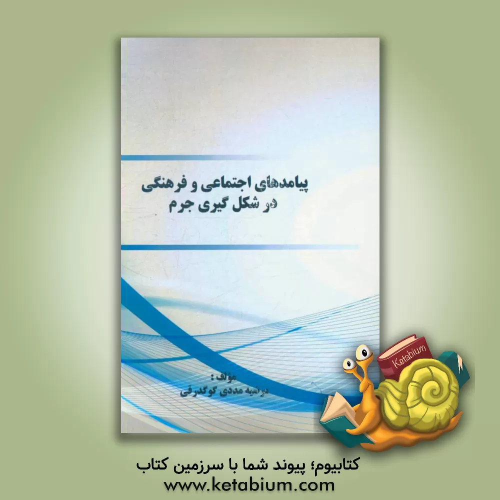 کتاب پیامدهای اجتماعی و فرهنگی در شکل گیری جرم اثر مرضیه مددی‌گوگدرقی