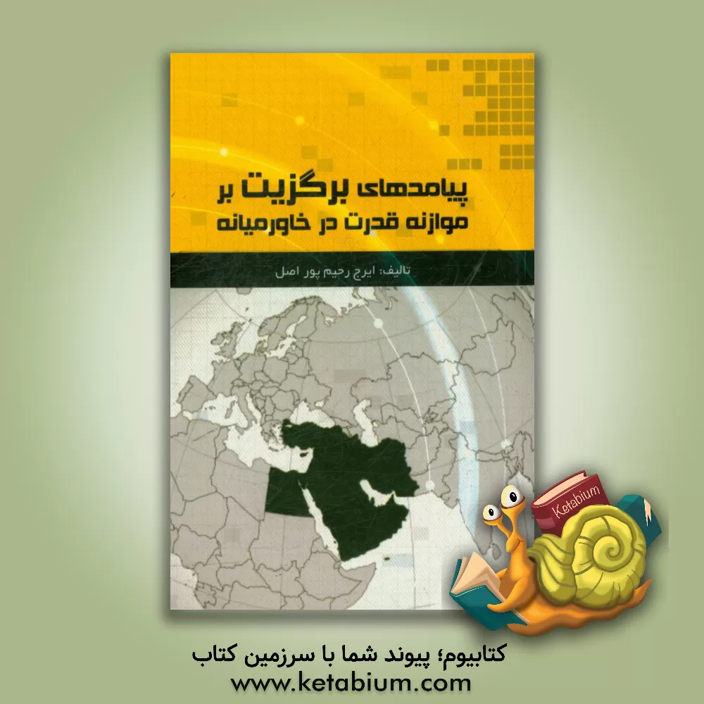 کتاب پیامدهای برگزیت بر موازنه قدرت در خاورمیانه اثر ایرج رحیم‌پوراصل