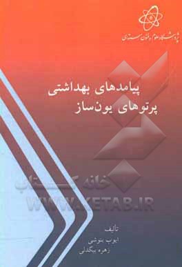 کتاب پیامدهای بهداشتی پرتوهای یون ساز اثر ایوب بنوشی