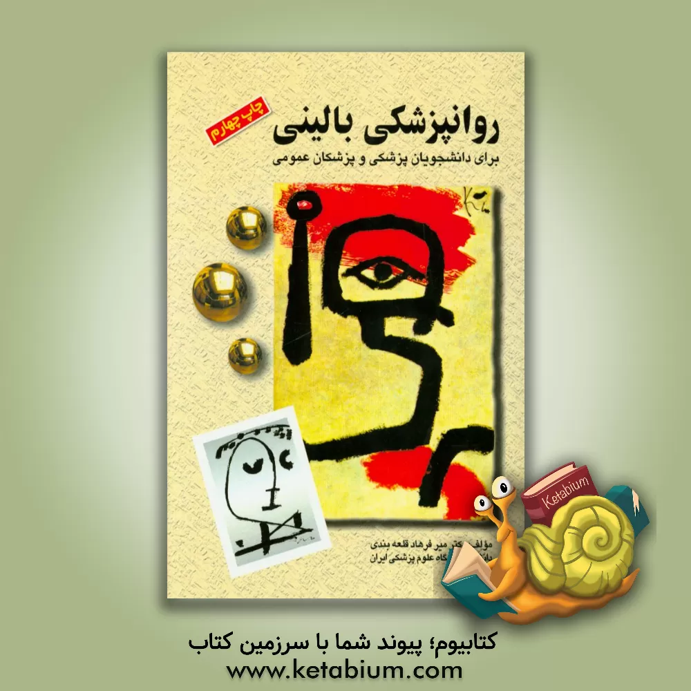 کتاب روان پزشکی بالینی برای دانشجویان پزشکی و پزشکان عمومی اثر میرفرهاد قلعه‌بندی