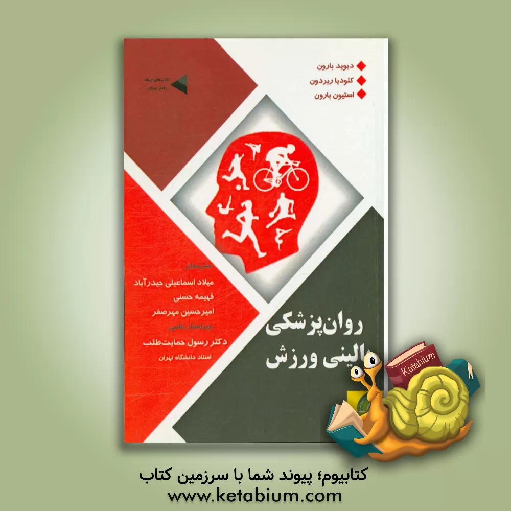 کتاب روان پزشکی بالینی ورزش اثر دیوید ا. بارون