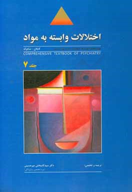 کتاب روان پزشکی جامع کاپلان - سادوک: اختلالات وابسته به مواد (ویژه داوطلبان آزمون ارتقاء، گواهینامه و دانشنامه بورد تخصصی) اثر سیدکامبخش میرحسینی