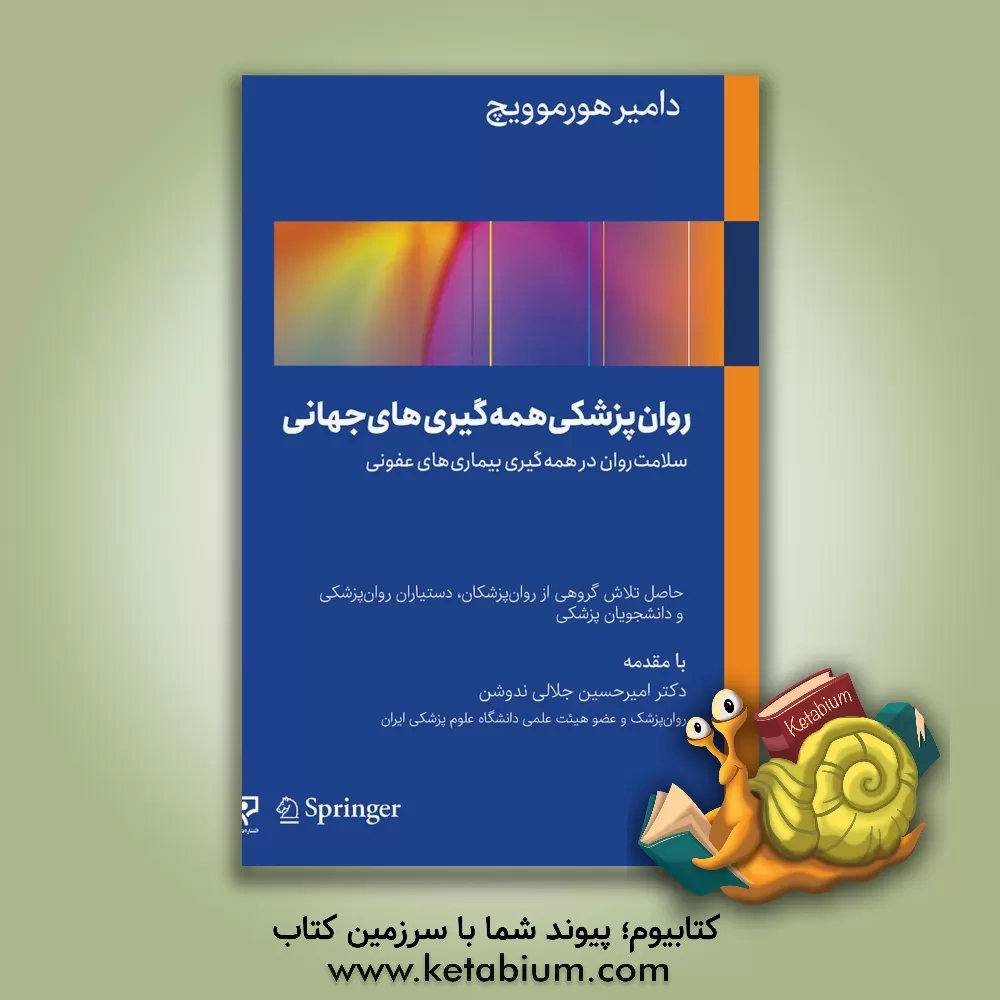 کتاب روان پزشکی همه گیری های جهانی (سلامت روان در همه گیری بیماری های عفونی) اثر دامیر هورموویچ