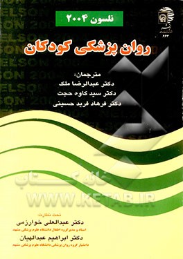 کتاب روان پزشکی کودکان اثر فرهاد فریدحسینی