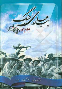 کتاب پیامدهای جنگ (ابعاد سیاسی دفاع مقدس) اثر ابوالفضل پریمی