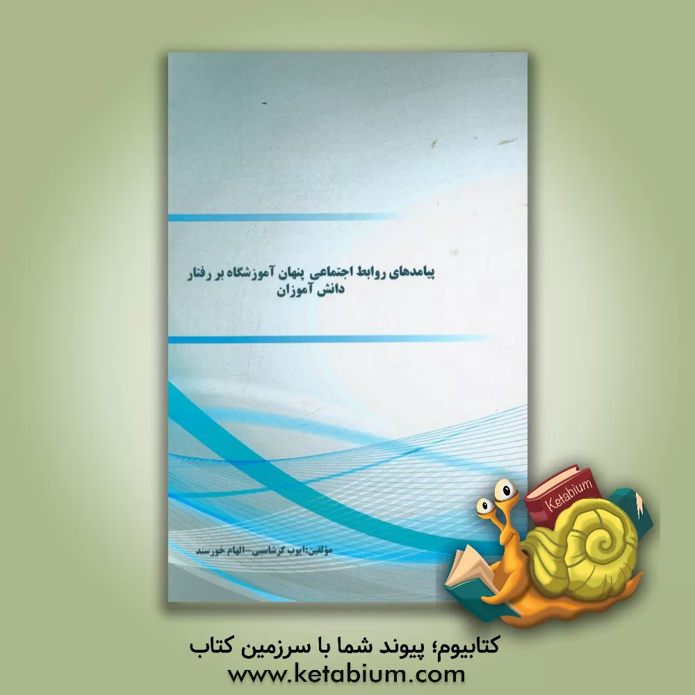 کتاب پیامدهای روابط اجتماعی پنهان آموزشگاه بر رفتار دانش آموزان اثر الهام خورسند