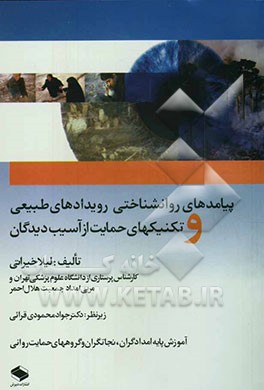 کتاب پیامدهای روانشناختی رویدادهای طبیعی و تکنیک های حمایت از آسیب دیدگان اثر لیلا خیراتی