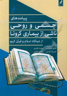 کتاب پیامدهای سلامت جسمی و روحی ناشی از بیماری کرونا از دیدگاه اسلام و قرآن کریم اثر مهسا نظری