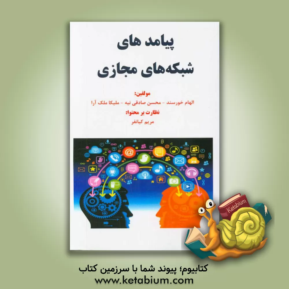 کتاب پیامدهای شبکه های مجازی اثر محسن صادقی‌نیه