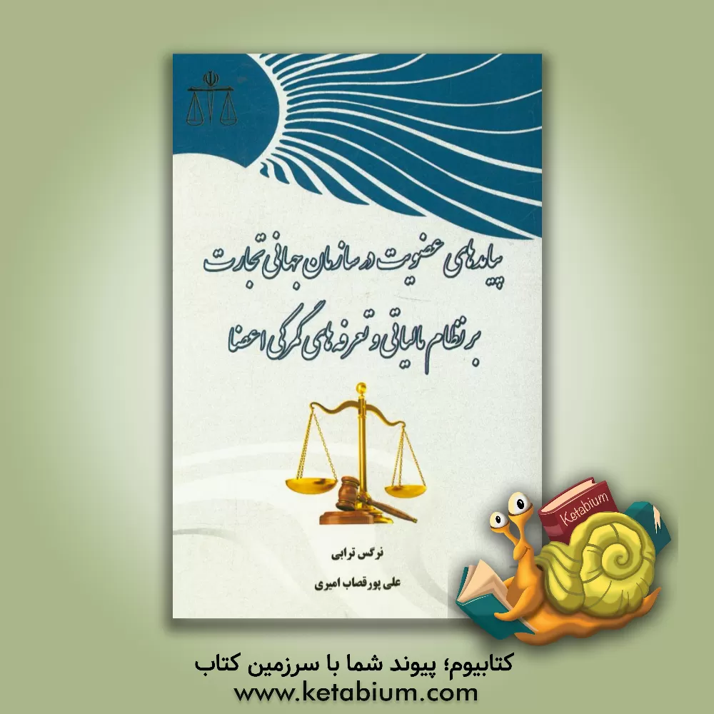 کتاب پیامدهای عضویت در سازمان جهانی تجارت بر نظام مالیاتی و تعرفه های گمرکی اعضا اثر علی پورقصاب‌امیری