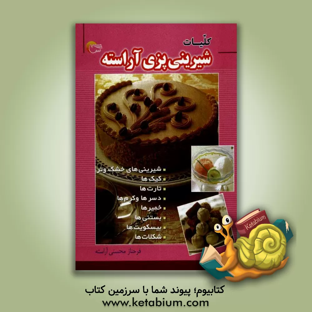 کتاب کلیات شیرینی پزی آراسته اثر فرحناز محسنی‌آراسته