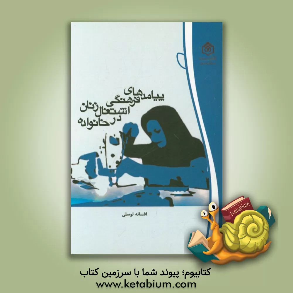 کتاب پیامدهای فرهنگی اشتغال زنان در خانواده اثر هرولد کاپلان