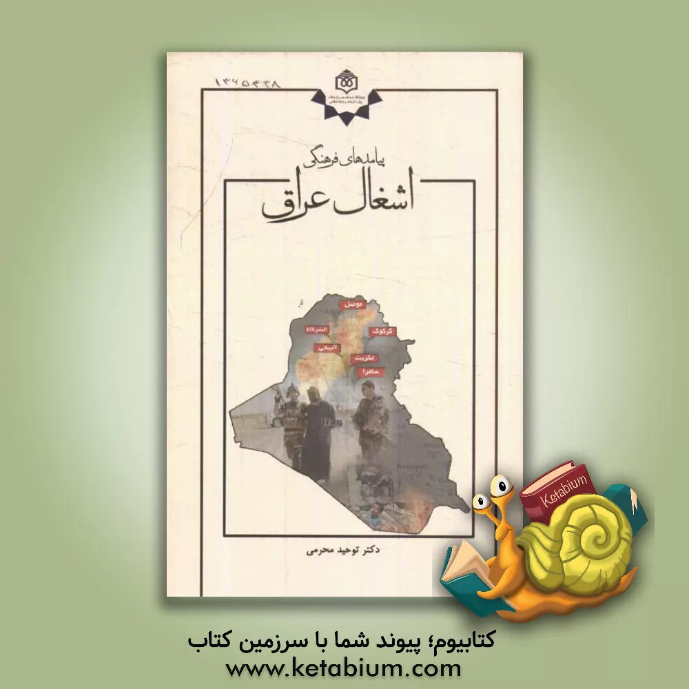 کتاب پیامدهای فرهنگی اشغال عراق اثر توحید محرمی