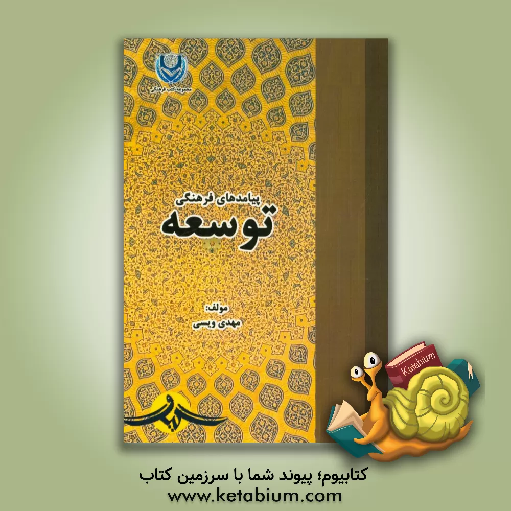 کتاب پیامدهای فرهنگی توسعه اثر مهدی ویسی