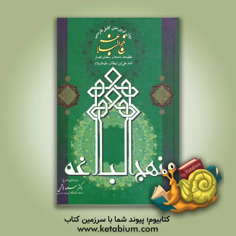 کتاب روان ترین متن فارسی نهج البلاغه: خطبه ها - نامه ها و سخنان قصار امام علی ابن ابیطالب علیه السلام اثر مسعود هاشمی